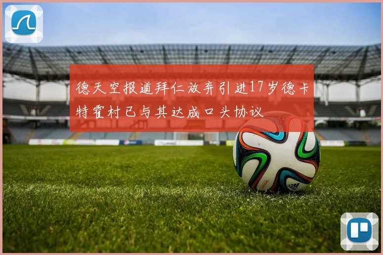 德天空报道拜仁放弃引进17岁德卡特霍村已与其达成口头协议