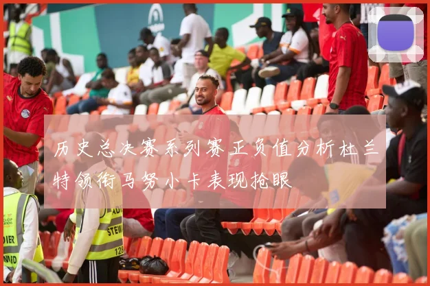 历史总决赛系列赛正负值分析杜兰特领衔马努小卡表现抢眼