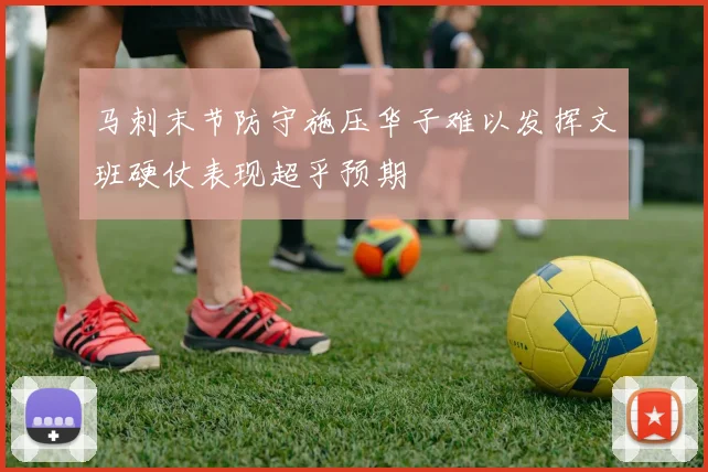 马刺末节防守施压华子难以发挥文班硬仗表现超乎预期