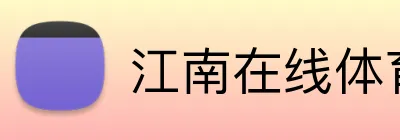 江南在线体育官网 Logo